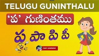 Telugu Guninthalu : Pa Gunintham | ప గుణింతము | Telugu Varnamala Guninthalu