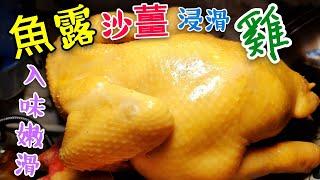 〈 職人吹水〉  魚露 沙薑 浸滑雞 入味嫩滑 Chicken with Sand Ginger Power