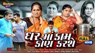 ઘર માં કામ કોણ કરશે | Full Episode | Bindaas Gujarati