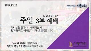 주일 3부 실시간 예배 | 2024/12/22 | 종합선물세트 | 엡 1:15-19 | 최재훈 목사