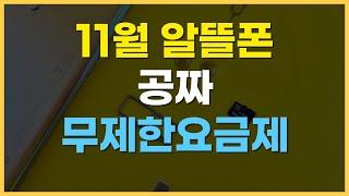 11월 알뜰폰 0원 공짜 요금제 추천 / 가성비 무제한