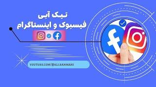 دریافت تیک آبی فیسبوک و اینستاگرام