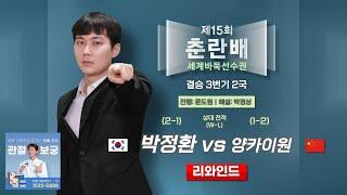#리와인드 2025/06/22 : 박정환 vs 양카이원ㅣ제15회 춘란배 세계바둑선수권 결승 3번기 2국