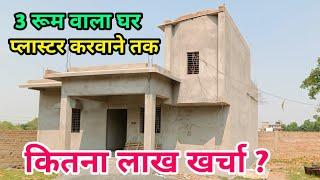 प्लास्टर तक मकान बनवाने पे कितना लाख खर्चा होगा ? house construction cost till plaster work in India