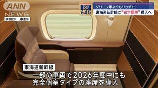 東海道新幹線にグリーン車より上級な「完全個室」　2026年度中にも導入　JR東海(2024年4月17日)