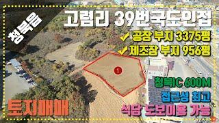 평택토지매매::청북읍 고렴리 공장부지 3375평 제조장부지956평 39번국도인접