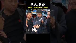 北大韋神的四個名場面！