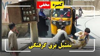 Hidden Camera - Electric shock prank / کمره مخفی - تمثیل برق گرفتگی