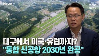 대구에서 비행기로 미국·유럽까지? "통합 신공항 2030년 완공" | 뉴스플러스