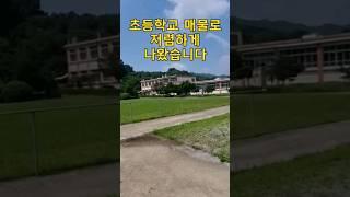 초등학교 폐교되어 저렴하게 매물로 나왔습니다.땅7,226평,건물6동~어쩌면 기회가 올수도...[땅지통]