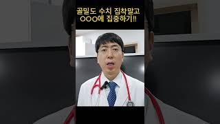 골밀도 수치 집착에서 벗어나야 합니다. 오히려 뼈가 더 잘 부러질수 있습니다. #골다공증약부작용 #골다공증치료 #골다공증