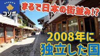 【コソボ】まるで日本の街並み!?がある、セルビアから独立した国へ行ってきた(プリシュティナ・ジャコヴァ・プリズレン)