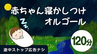 赤ちゃんが眠るオルゴール＋水の音楽・虫のさえずり【途中スキップ広告ナシ120分】寝かしつけに良い水の音