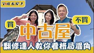 公寓怎麼選？翻修達人不藏私講解｜宅妹看房去｜宅在台灣｜feat.哇洗弘A