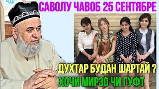 ХОЧИ МИРЗО САВОЛУ ЧАВОБ 25 СЕНТЯБРЕ 2024 ЗАН ГИРО ОГОХ БОШЕД