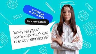 "Кому на Руси жить хорошо": как считал Некрасов? | ЕГЭ ЛИТЕРАТУРА 2021 | Онлайн-школа СОТКА