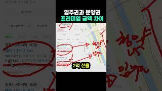 입주권과 분양권 프리미엄 금액차이