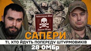 Ті, хто йдуть попереду штурмовиків. Сапери 28 Бригади. Бахмутський напрямок