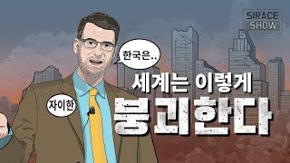 피터 자이한의 세계붕괴 보고서