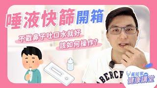 唾液快篩試劑開箱！不敢戳鼻子的人有救了！｜黃瑽寧醫師健康講堂