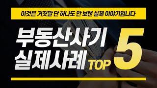 부동산 사기 실제 사례 TOP 5