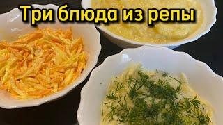 Блюда из репы | Что приготовить из репы