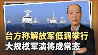 【傅前哨】台軍多天神經緊繃，突然發現解放軍低調舉行大規模軍演將成常態