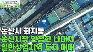 충남 논산시 화지동 토지 매매 | 논산시장 인접한 일반상업지역 소형 평수 나대지 토지 매매(매매가: 3억 6,500만원)