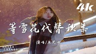 魚兒七 - 等雪花代替秋葉『等雪花代替秋葉，我們的愛 消散在這季節。』【高音質|動態歌詞Lyrics】