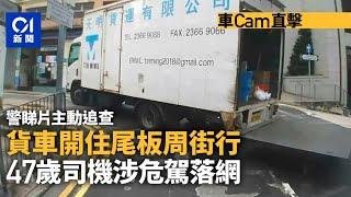 車cam直擊｜西營盤貨車尾板打開行車　警拘47歲男子涉危險駕駛｜01新聞｜西營盤｜貨車｜高街｜危險駕駛｜