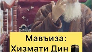 МАВЪИЗА ХИЗМАТИ ДИН Мавлави бохтари