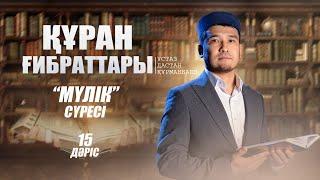 "МҮЛІК" сүресі ( 15-дәріс) | ҚҰРАН ҒИБРАТТАРЫ | ұстаз Дастан Құрманбаев