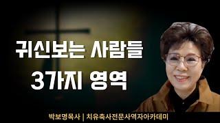 영적 세계를 볼 수 있는 사람들의 세 영역 | 박보명목사 치유축사 전문 사역자양성원