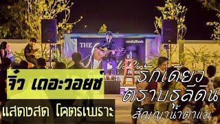 จิ๋ว เดอะวอยซ์ - รักเดียว ตราบธุลีดิน สัญญาน้ำตาแม่ แสดงสดเพราะมาก #วิถีเซราะกราว