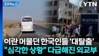 [자막뉴스] 이란 영공 폐쇄에 1200km 달려 도망...신속히 버스 마련한 한국 대사관 / YTN
