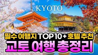 교토 여행 총정리️교토 핵심 가이드️ 놓쳐선 안될 교토 여행 코스 TOP10️과 교토 호텔 추천까지!