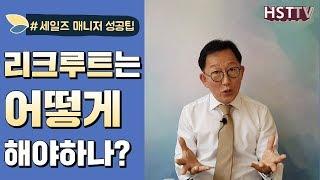 리크루트 어떻게 해야하나? [하석태TV]