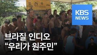 브라질 인디오의 반발…“우리가 원주민, 이주 못해” / KBS뉴스(News)