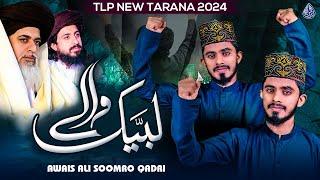 New TLP Tarana 2024 | Labbaik Waly | URS Mubarak Allama Khadim Hussain Rizvi | Awais Ali Somoo Qadri