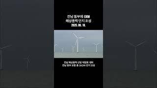 전남 동부에 13GW 해상풍력 단지 조성 #shorts