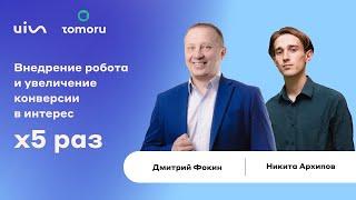 UIS и Tomoru: внедрение робота и увеличение конверсии в 5 раз