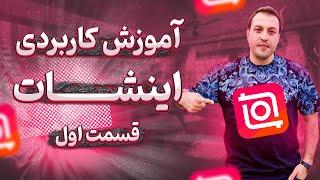 قسمت1 inshot|آموزش ادیت ویدیو با موبایل|آموزش اینشات به زبان ساده|