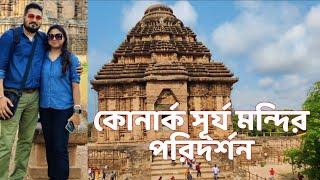 Konark Temple Visit |Puri tour guide in Bengali | Short Trip | Puri Konark Sun Temple| Puri tour