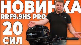 Лодочный мотор Reef Rider RRF9.9HS PRO 362 Распаковка и обзор