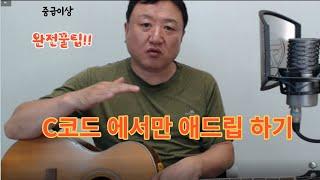 C코드 에서만 애드립 연습 꿀팁 (중급 이상)