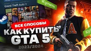 Как купить GTA 5 в Steam