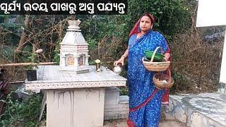  ସୂର୍ଯ୍ୟ ଉଦୟ ପାଖରୁ ନେଇ ସୂର୍ଯ୍ୟ ଅସ୍ତ ପଯ୍ୟନ୍ତ ହଜାରେ କାମ। ଏମିତି କି ସବୁ ଠିକ ସମୟରେ।