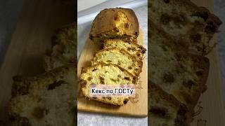 Кекс по ГОСТу #кекс #рецепты #выпечка #гост #вкусно #кчаю #приятногоаппетита #готовка