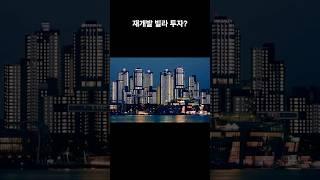 재개발 빌라 투자? #이슈 #부동산스터디 #투자
