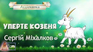  Уперте козеня - Аудіоказки українською мовою - Казка на ніч